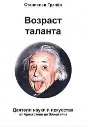 Возраст таланта. Наука и искусство от Аристотеля до Эйнштейна