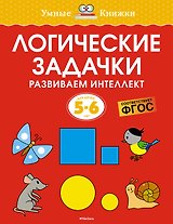 Логические задачки. Развиваем интеллект (5-6 лет)
