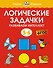 Логические задачки. Развиваем интеллект (5-6 лет) - 0