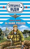 За нами Россия : роман - 0