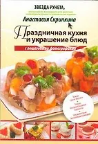 Праздничная кухня и украшение блюд с пошаговыми фотографиями