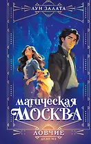 Магическая Москва. Дело №1: Ловчие
