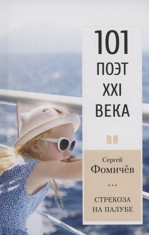 Обложка книги «Стрекоза на палубе»