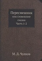 Пересмешник. Часть 1-2