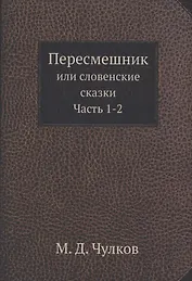 Пересмешник. Часть 1-2