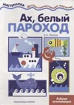 Ах, белый пароход: Азбука аппликации