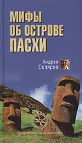 Мифы об острове Пасхи
