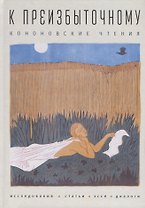К преизбыточному. Кононовские