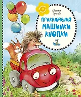 Приключения машинки Кнопки