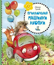 Приключения машинки Кнопки