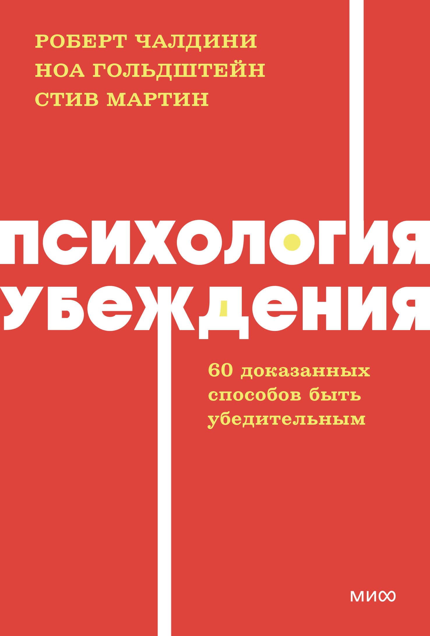 

Психология убеждения. 60 доказанных способов быть убедительным. NEON Pocketbooks