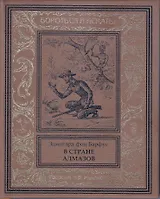 В стране алмазов