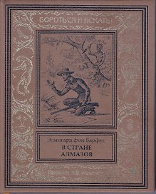 В стране алмазов
