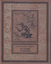 В стране алмазов