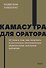 Камасутра для оратора. NEON Pocketbooks - 0