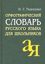 АЙРИС Ткаченко Орфографический словарь русского языка для школьников