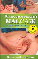 Классический массаж: Самоучитель. 2-е изд испр. и доп.+DVD