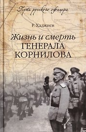 Жизнь и смерть генерала Корнилова