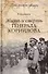 Жизнь и смерть генерала Корнилова - 0