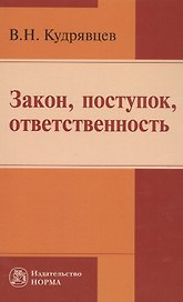 Закон, поступок, ответственность