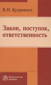Закон, поступок, ответственность