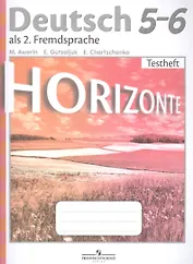 Horizonte. Немецкий язык. Контрольные задания. 5-6 классы
