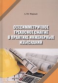 Осесимметричное трехосное сжатие в практике инженерных изысканий. Монография - 0