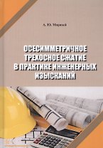 Осесимметричное трехосное сжатие в практике инженерных изысканий. Монография