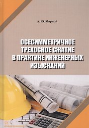Осесимметричное трехосное сжатие в практике инженерных изысканий. Монография