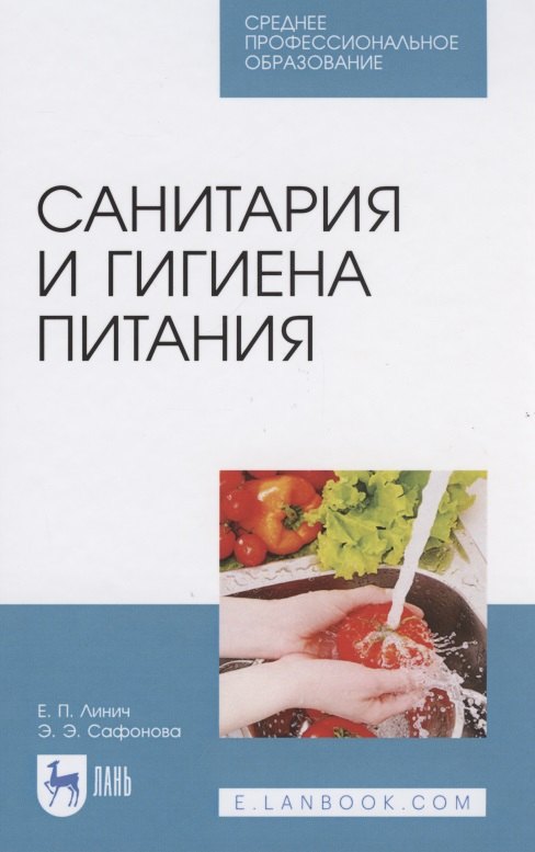 

Санитария и гигиена питания