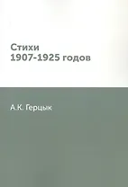 Стихи 1907-1925 годов