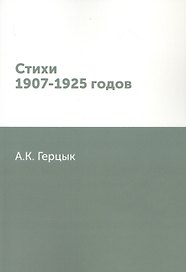 Стихи 1907-1925 годов