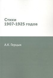 Стихи 1907-1925 годов