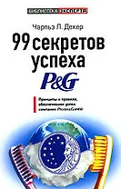 99 секретов успеха P&G: Принцыпы и правила, обеспечившие успех компании Procter&Gamble