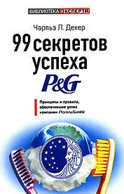 99 секретов успеха P&G: Принцыпы и правила, обеспечившие успех компании Procter&Gamble