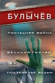 Последняя война. Великий Гусляр. Подземелье ведьм - 0