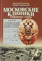 Московские клиники: Избранные главы: Учебное пособие по истории медицины МГУ имени М.В. Ломоносова