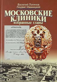 Московские клиники: Избранные главы: Учебное пособие по истории медицины МГУ имени М.В. Ломоносова