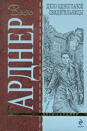 Дело одноглазой свидетельницы : детективный роман
