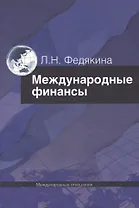 Международные финансы.Учебник