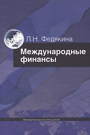 Международные финансы.Учебник