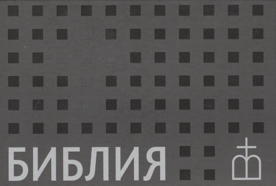 

Библия. Книги Священного Писания Ветхого и Нового Завета. Канонические. В русском переводе с параллельными местами