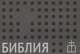 Библия. Книги Священного Писания Ветхого и Нового Завета. Канонические. В русском переводе с параллельными местами