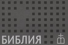 Библия. Книги Священного Писания Ветхого и Нового Завета. Канонические. В русском переводе с параллельными местами