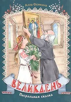 Великдень Пасхальная сказка (илл. Савельевой) (м) Фомкина