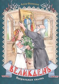 Великдень Пасхальная сказка (илл. Савельевой) (м) Фомкина
