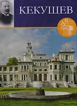 Кекушев. Великие архитекторы т.20