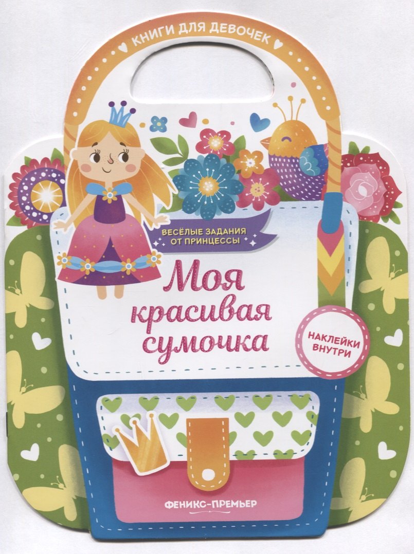 

Моя красивая сумочка. Развивающая книга с наклейками