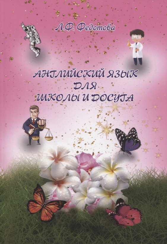 

Английский язык для школы и досуга
