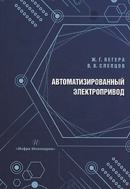 Автоматизированный электропривод